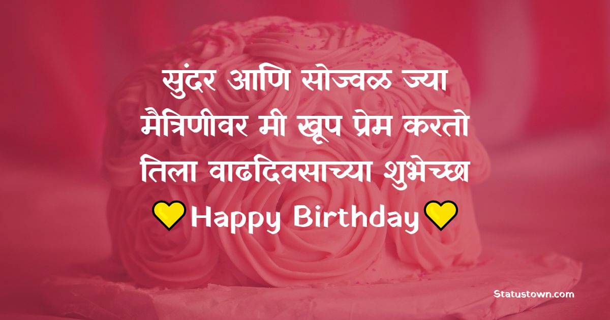 सुंदर आणि सोज्वळ. ज्या मैत्रिणीवर मी खूप प्रेम करतो तिला वाढदिवसाच्या शुभेच्छा.