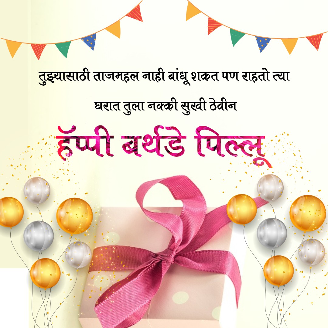 Short birthday wishes for girlfriend in marathi