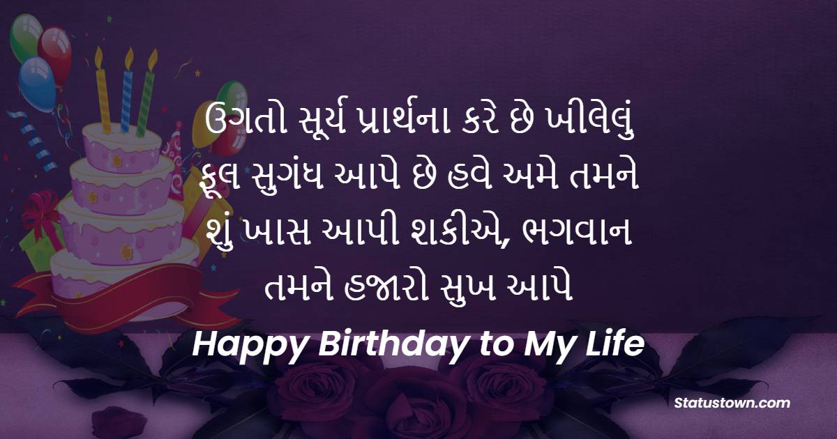 ઉગતો સૂર્ય પ્રાર્થના કરે છે ખીલેલું ફૂલ સુગંધ આપે છે હવે અમે તમને શું ખાસ આપી શકીએ, ભગવાન તમને હજારો સુખ આપે. Happy Birthday to My Life  - Birthday Wishes For Husband in Gujarati