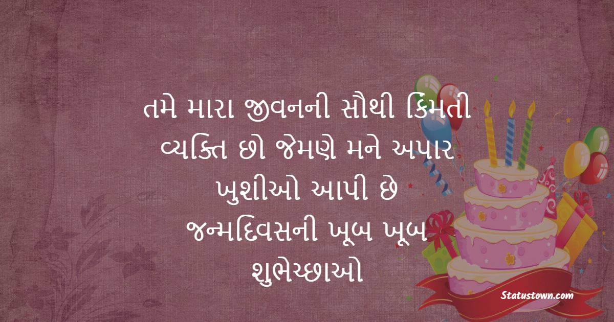 તમે મારા જીવનની સૌથી કિંમતી વ્યક્તિ છો જેમણે મને અપાર ખુશીઓ આપી છે. જન્મદિવસની ખૂબ ખૂબ શુભેચ્છાઓ- Birthday Wishes For Husband in Gujarati