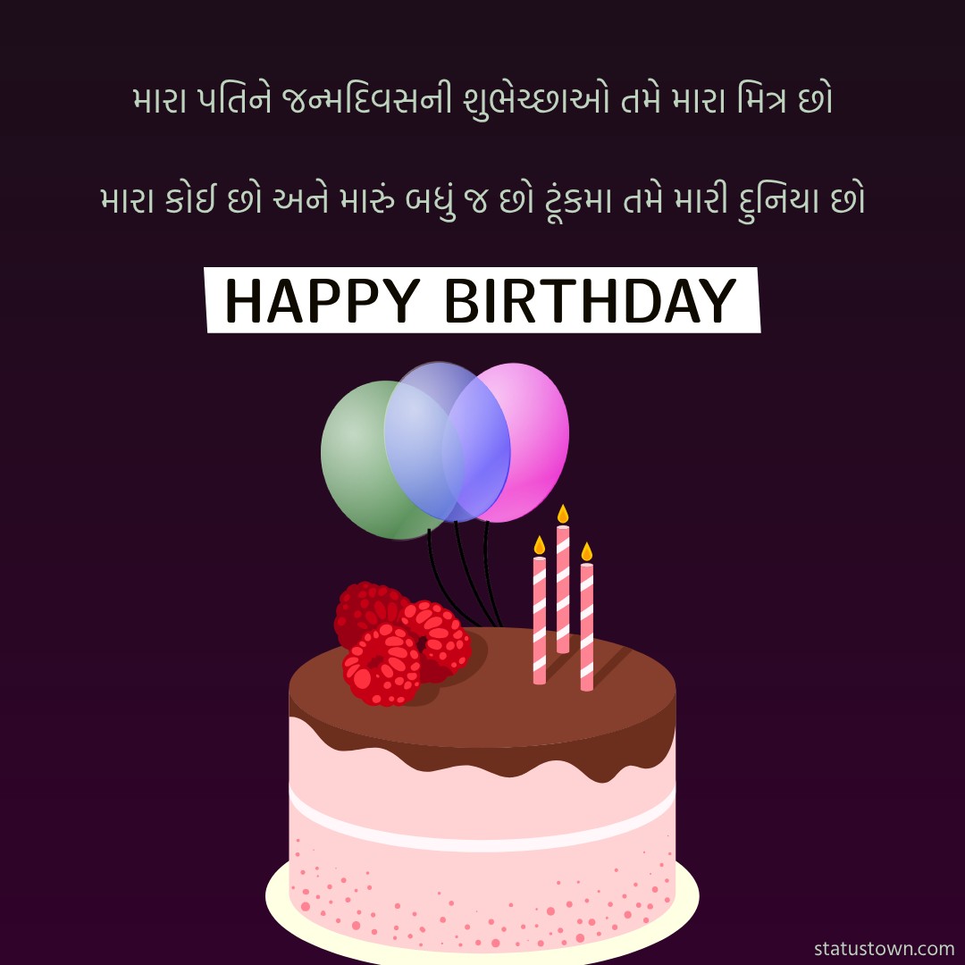 મારા પતિને જન્મદિવસની શુભેચ્છાઓ! તમે મારા મિત્ર છો, મારા કોઈ છો અને મારું બધું જ છો. ટૂંકમા તમે મારી દુનિયા છો - Birthday Wishes For Husband in Gujarati