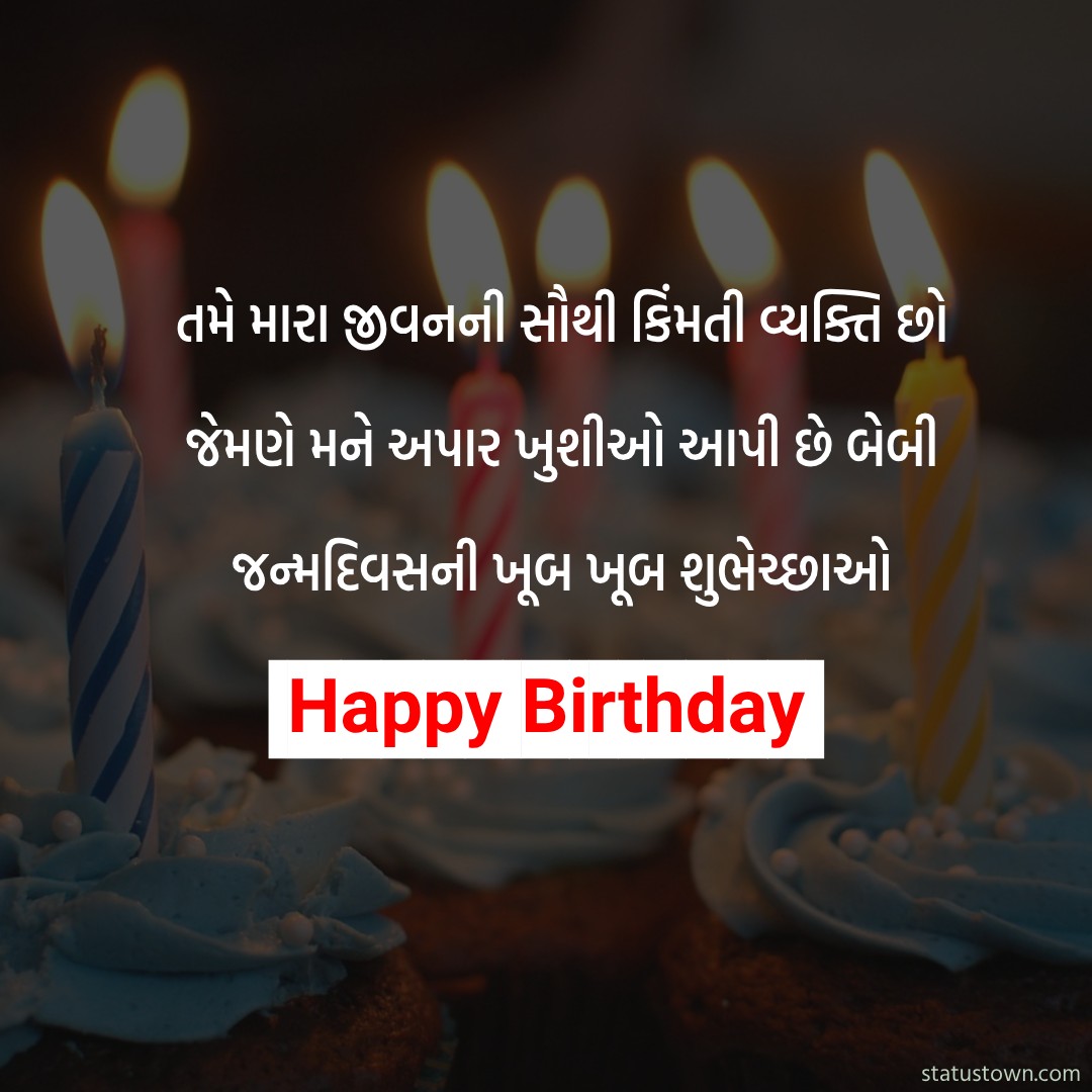 તમે મારા જીવનની સૌથી કિંમતી વ્યક્તિ છો જેમણે મને અપાર ખુશીઓ આપી છે. બેબી, જન્મદિવસની ખૂબ ખૂબ શુભેચ્છાઓ. - Birthday Wishes For Husband in Gujarati