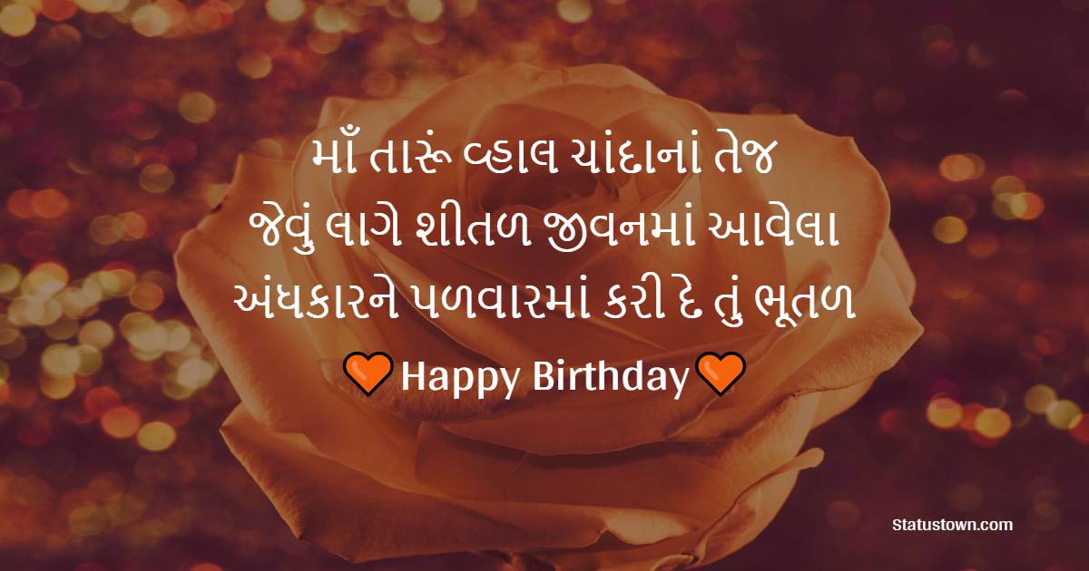 birthday wishes for mom in gujarati
