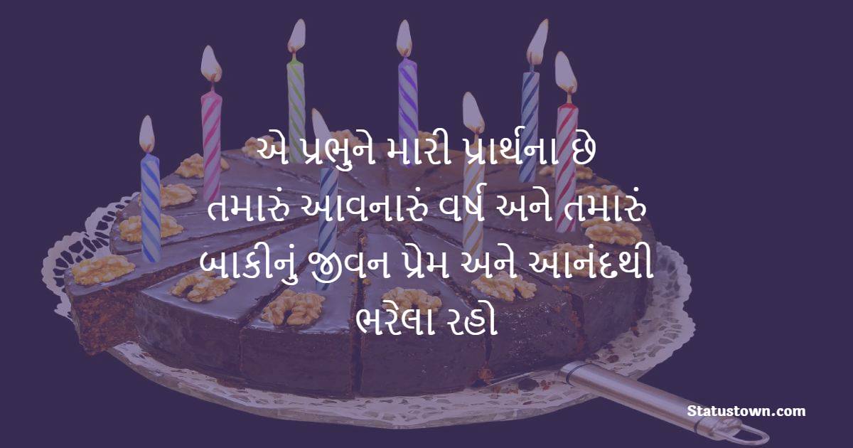 એ પ્રભુને મારી પ્રાર્થના છે તમારું આવનારું વર્ષ અને તમારું બાકીનું જીવન પ્રેમ અને આનંદથી ભરેલા રહો. - Birthday Wishes For Mom in Gujarati