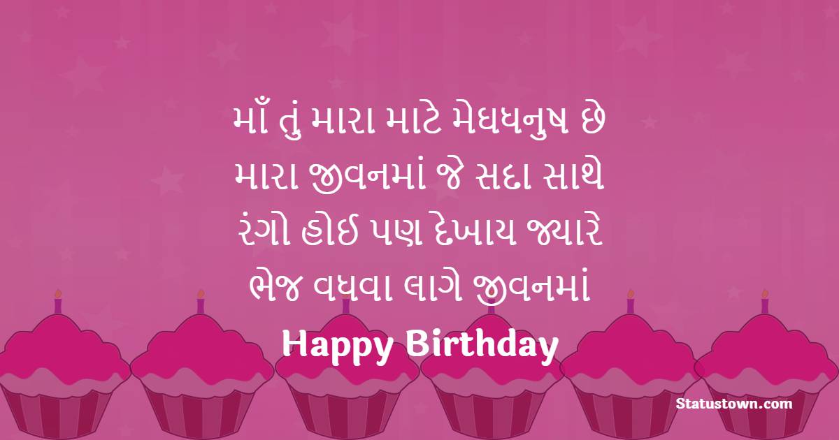 માઁ તું મારા માટે મેઘધનુષ છે મારા જીવનમાં, જે સદા સાથે રંગો હોઈ પણ દેખાય જ્યારે ભેજ વધવા લાગે જીવનમાં. - Birthday Wishes For Mom in Gujarati