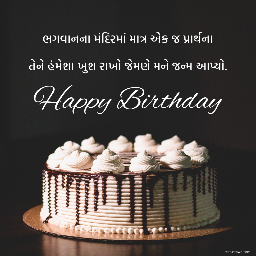 ભગવાનના મંદિરમાં માત્ર એક જ પ્રાર્થના, તેને હંમેશા ખુશ રાખો જેમણે મને જન્મ આપ્યો. - Birthday Wishes For Mom in Gujarati