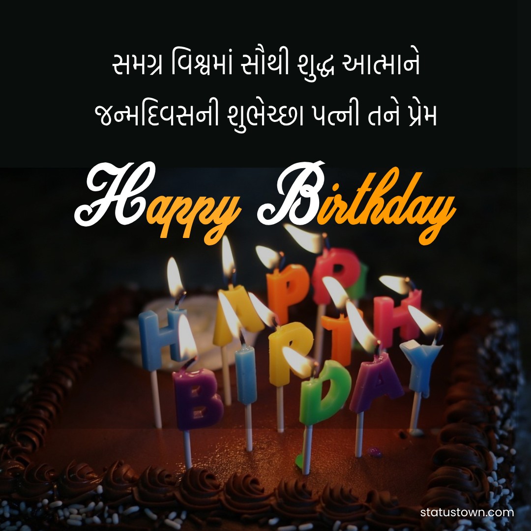 Simple birthday wishes for wife in gujarati
