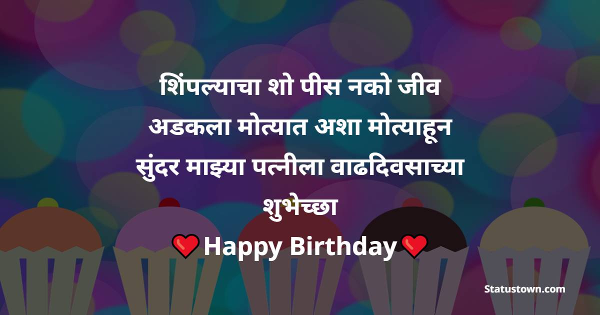 Birthday Wishes For Wife in Marathi