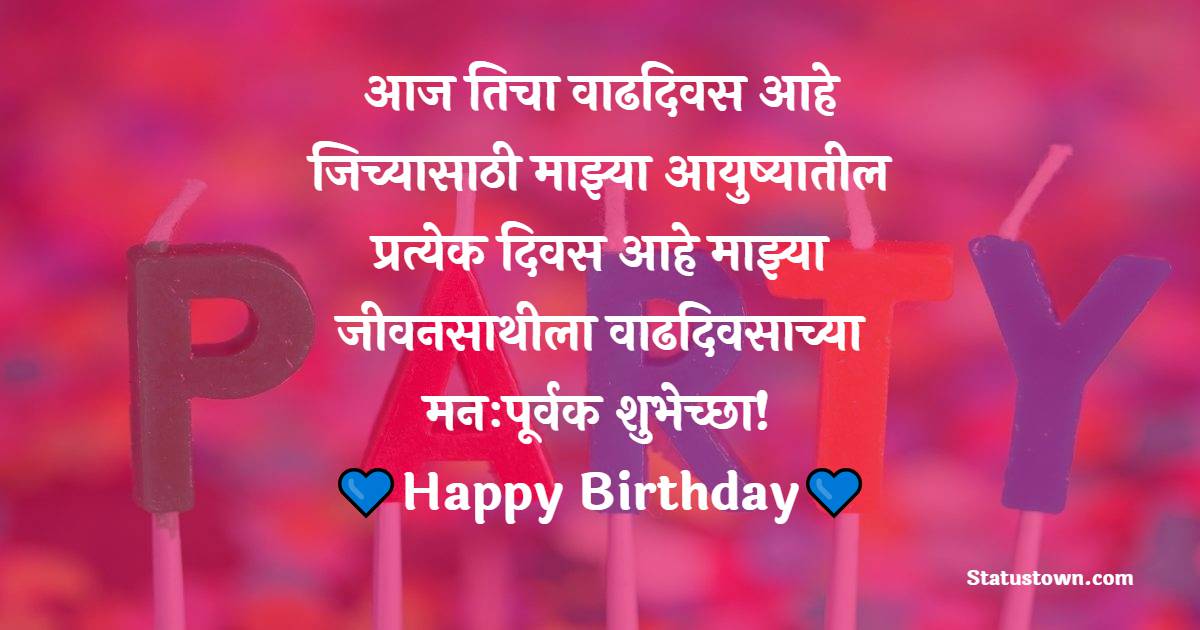 आज तिचा वाढदिवस आहे, जिच्यासाठी माझ्या आयुष्यातील प्रत्येक दिवस आहे माझ्या जीवनसाथीला वाढदिवसाच्या मनःपूर्वक शुभेच्छा! - Birthday Wishes For Wife in Marathi