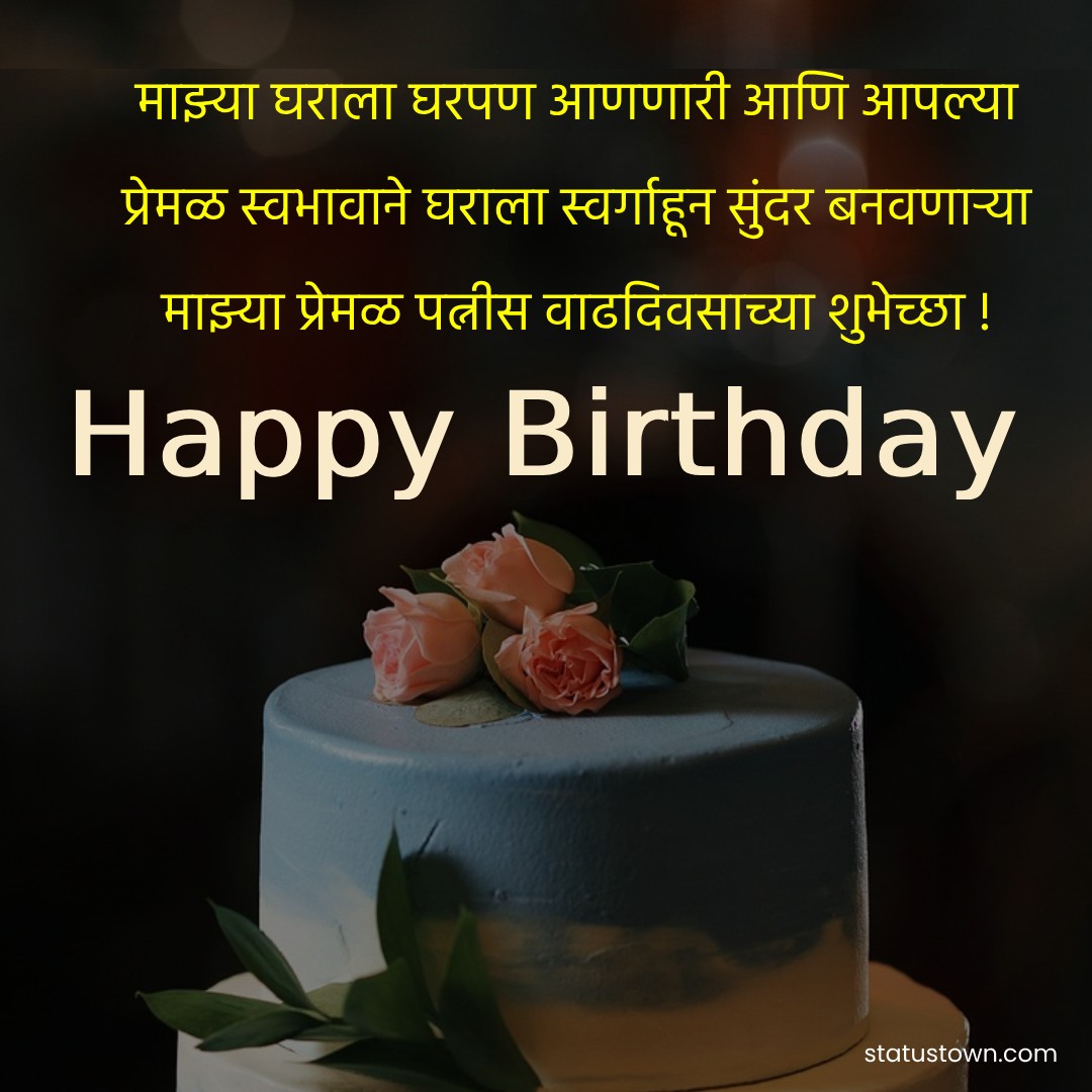 Simple birthday wishes for wife in marathi