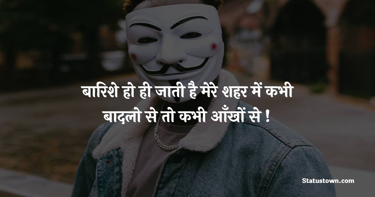 बारिशे हो ही जाती है मेरे शहर में कभी बादलो से तो कभी आँखों से ! - Dhokebaaz Shayari