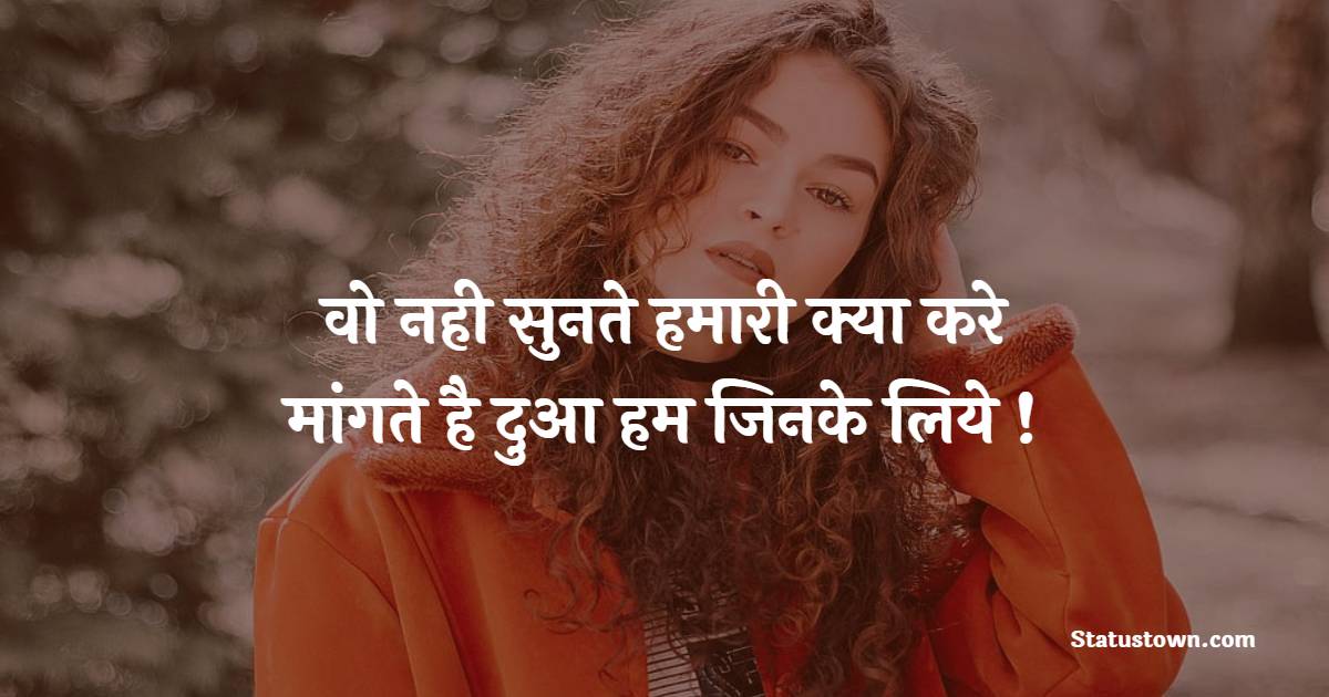 वो नही सुनते हमारी क्या करे मांगते है दुआ हम जिनके लिये ! - Dua Shayari 