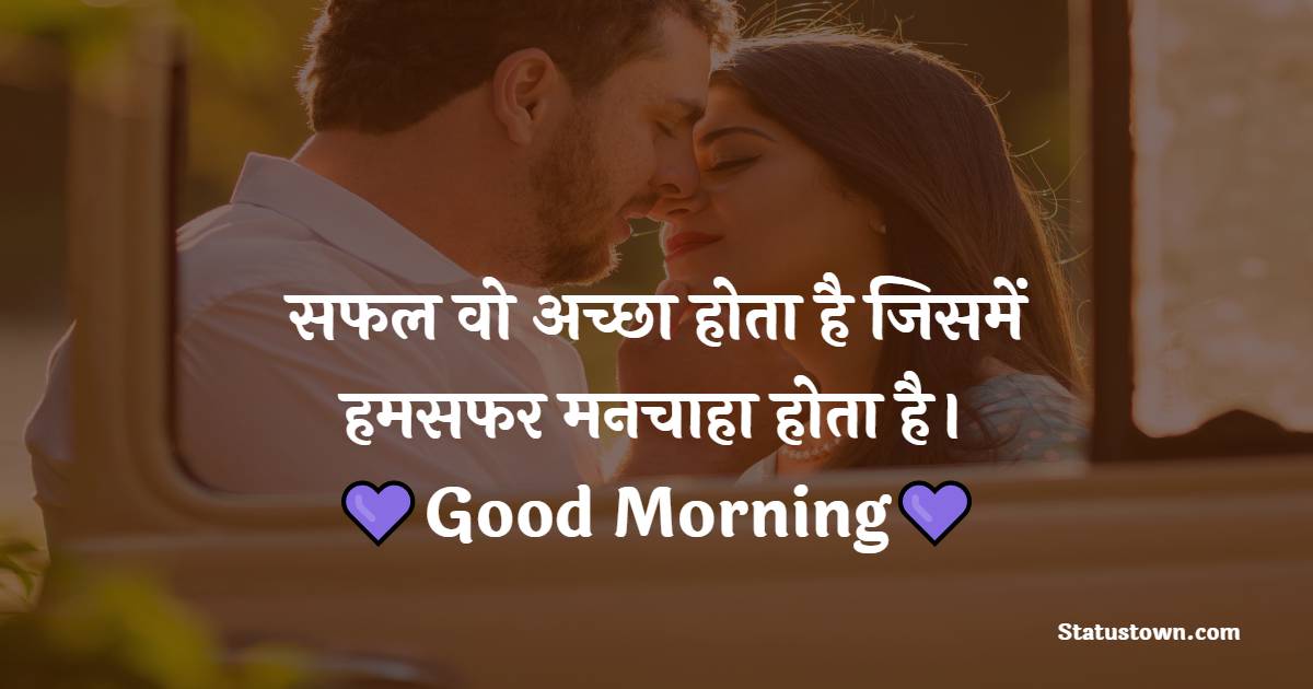 सफल वो अच्छा होता है जिसमें हमसफर मनचाहा होता है। - Good Morning status for Boyfriend