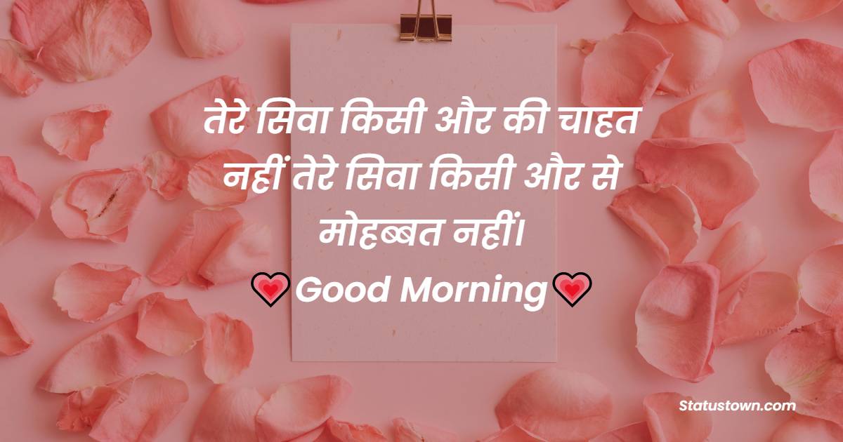  तेरे सिवा किसी और की चाहत नहीं तेरे सिवा किसी और से मोहब्बत नहीं। - Good Morning status for Boyfriend