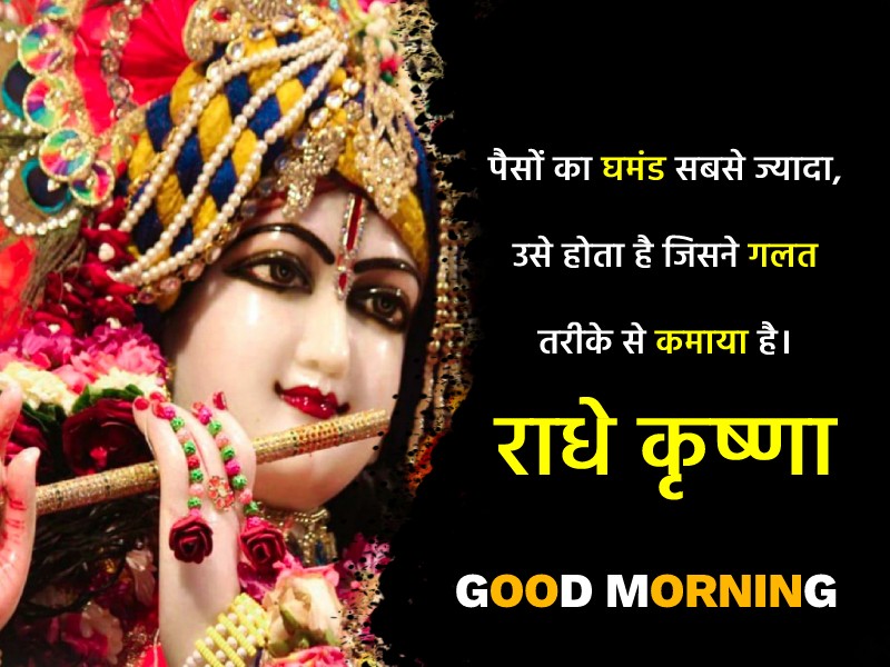  पैसों का घमंड सबसे ज्यादा, उसे होता है जिसने गलत तरीके से कमाया है।
Good Morning - Good Morning status