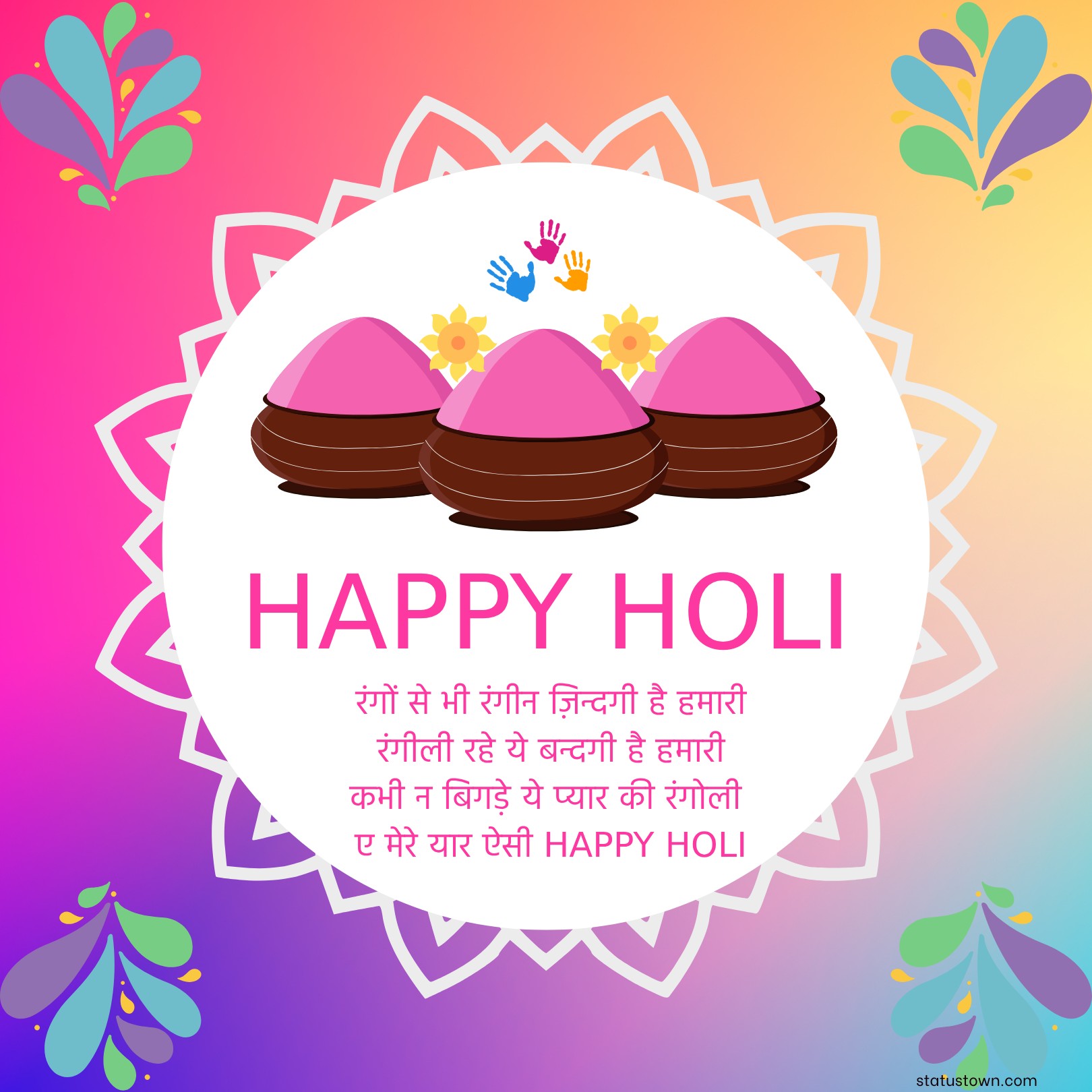 रंगों से भी रंगीन ज़िन्दगी है हमारी, रंगीली रहे ये बन्दगी है हमारी, कभी न बिगड़े ये प्यार की रंगोली, ए मेरे यार ऐसी HAPPY HOLI। 
 - Holi Wishes in Hindi