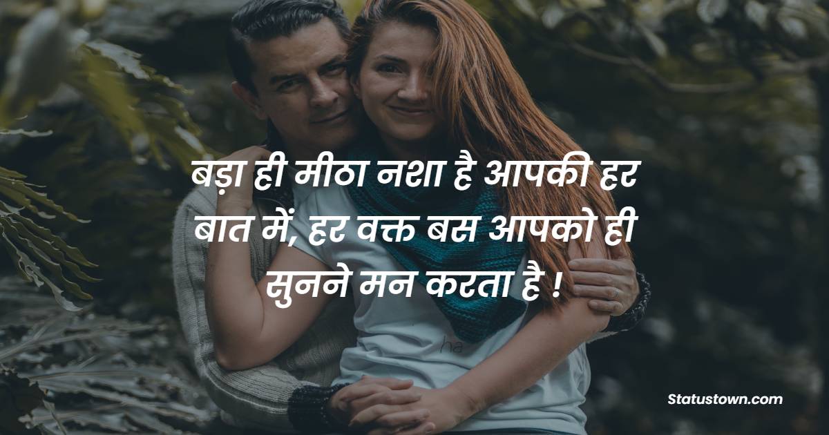 बड़ा ही मीठा नशा है आपकी हर बात में, हर वक्त बस आपको ही सुनने मन करता है ! - Husband Romantic Shayari