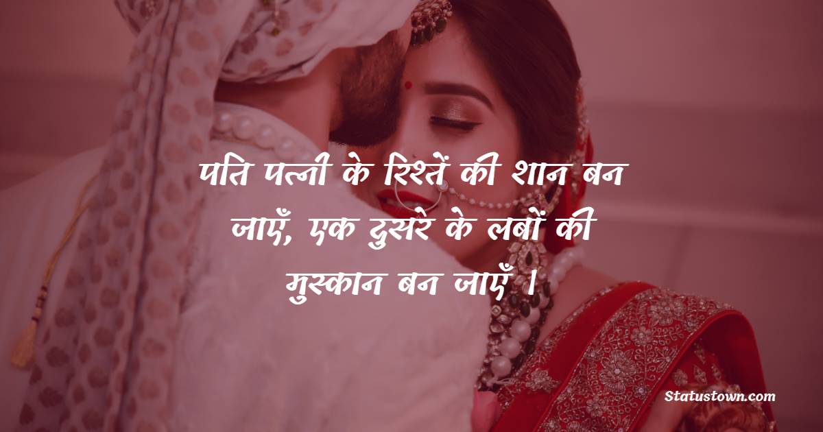 पति पत्नी के रिश्तें की शान बन जाएँ, एक दुसरे के लबों की मुस्कान बन जाएँ । - Husband Romantic Shayari