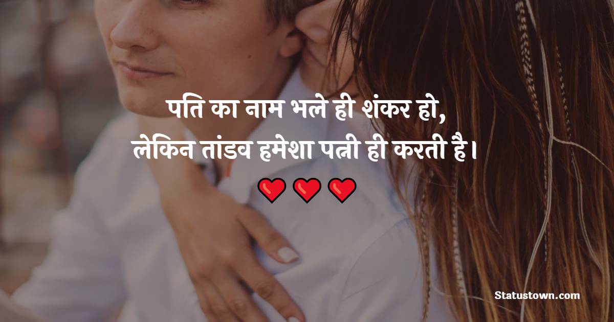 पति का नाम भले ही शंकर हो, लेकिन तांडव हमेशा पत्नी ही करती है । - Husband Romantic Shayari