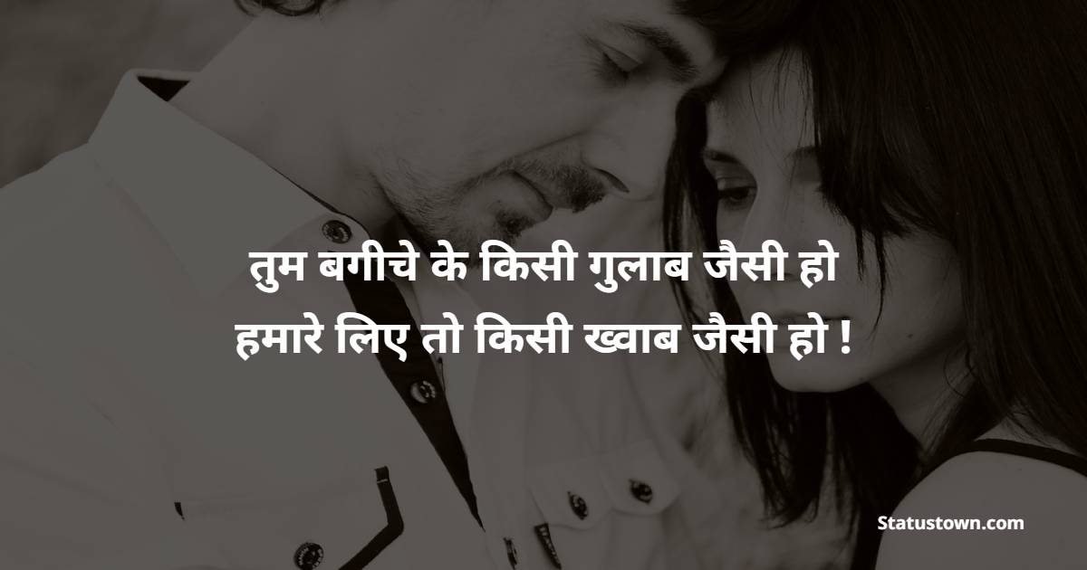 तुम बगीचे के किसी गुलाब जैसी हो हमारे लिए तो किसी ख्वाब जैसी हो ! - Husband Wife Shayari