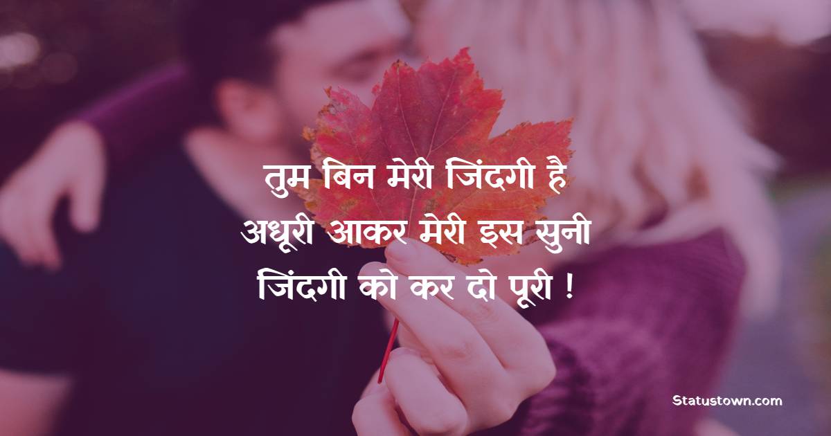 तुम बिन मेरी जिंदगी है अधूरी आकर मेरी इस सुनी जिंदगी को कर दो पूरी ! - Husband Wife Shayari