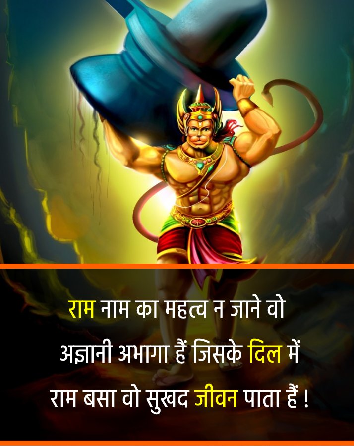 राम नाम का महत्व न जाने वो अज्ञानी अभागा हैं, जिसके दिल में राम बसा वो सुखद जीवन पाता हैं !
