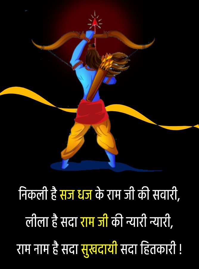निकली है सज धज के राम जी की सवारी, लीला है सदा राम जी की न्यारी न्यारी, राम नाम है सदा सुखदायी सदा हितकारी ! - Jai Shri Ram Status