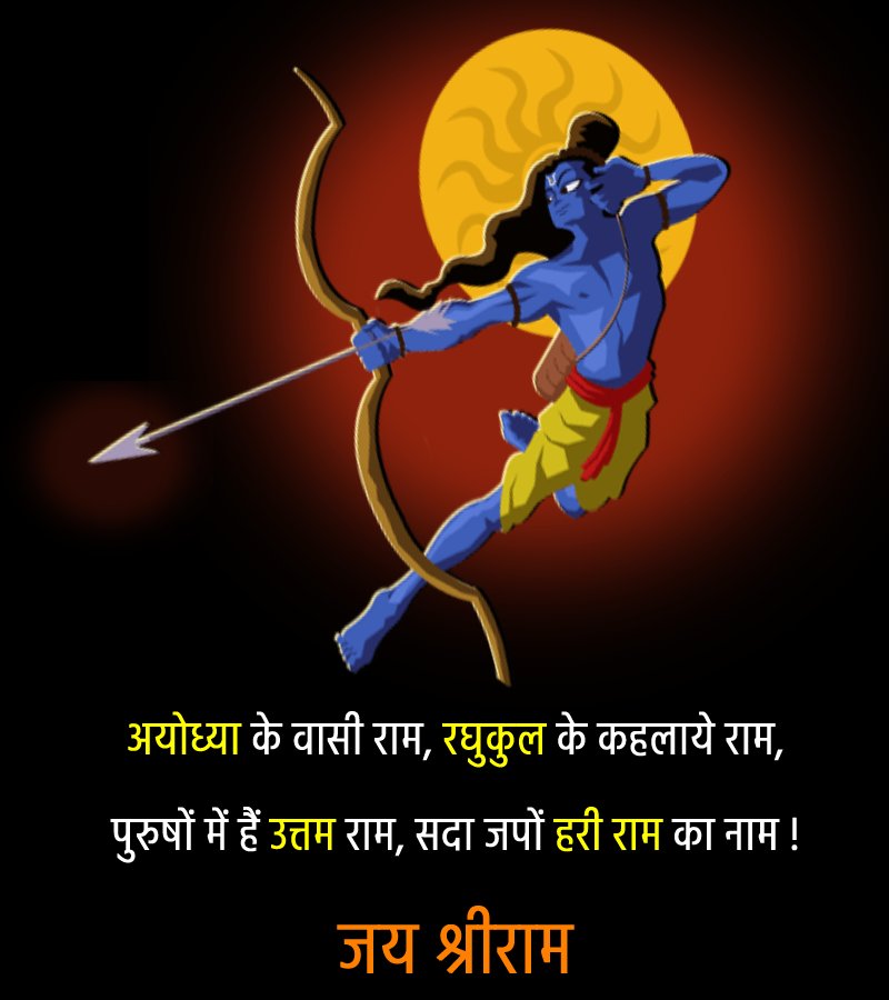 अयोध्या के वासी राम, रघुकुल के कहलाये राम, पुरुषों में हैं उत्तम राम, सदा जपों हरी राम का नाम !