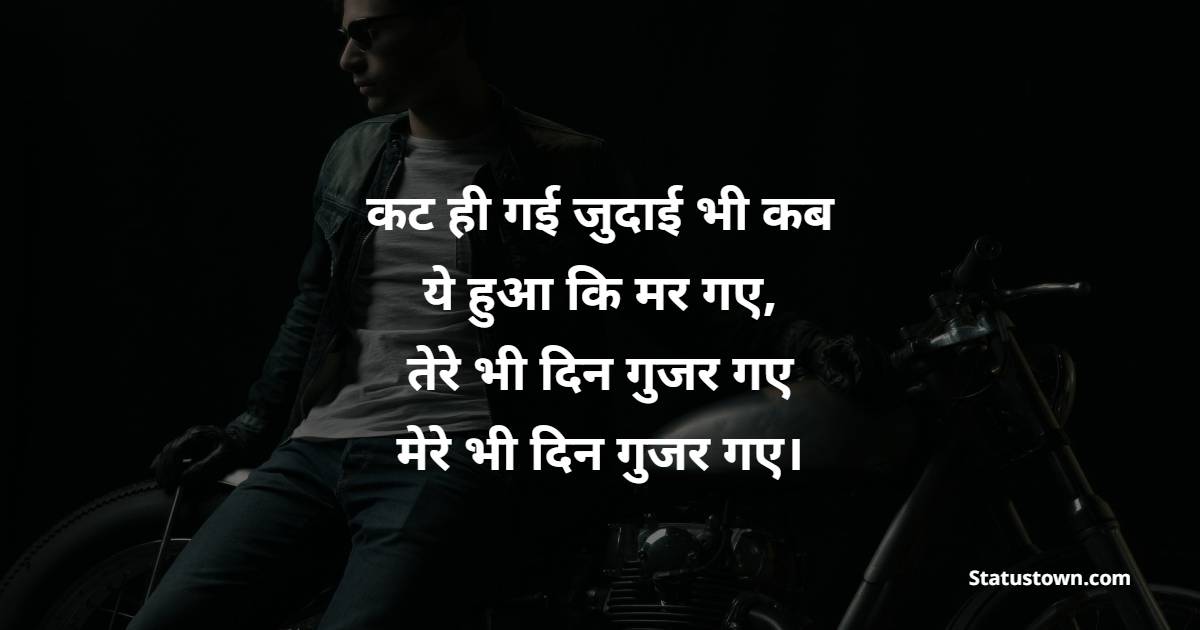 कट ही गई जुदाई भी कब ये हुआ कि मर गए, तेरे भी दिन गुजर गए मेरे भी दिन गुजर गए। - Judai Shayari