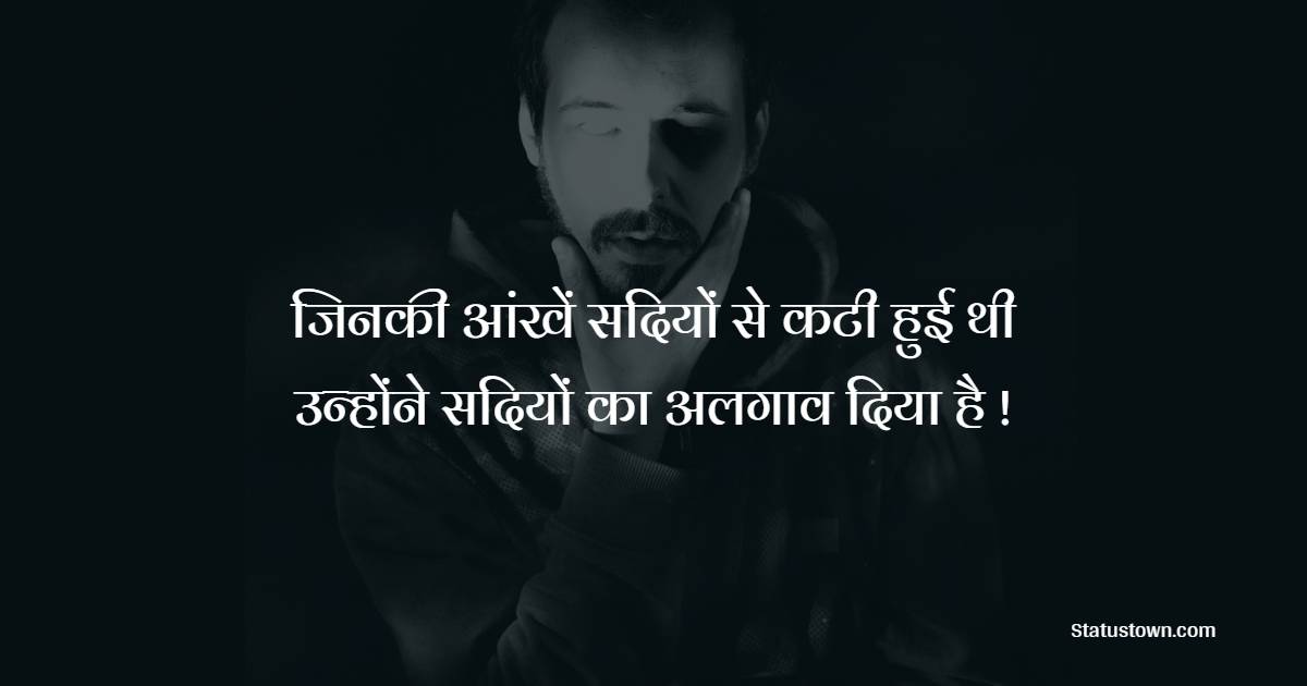 जिनकी आंखें सदियों से कटी हुई थी उन्होंने सदियों का अलगाव दिया है ! - Judai Shayari