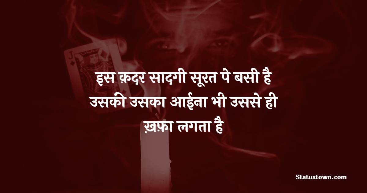 इस क़दर सादगी सूरत पे बसी है उसकी उसका आईना भी उससे ही ख़फ़ा लगता है