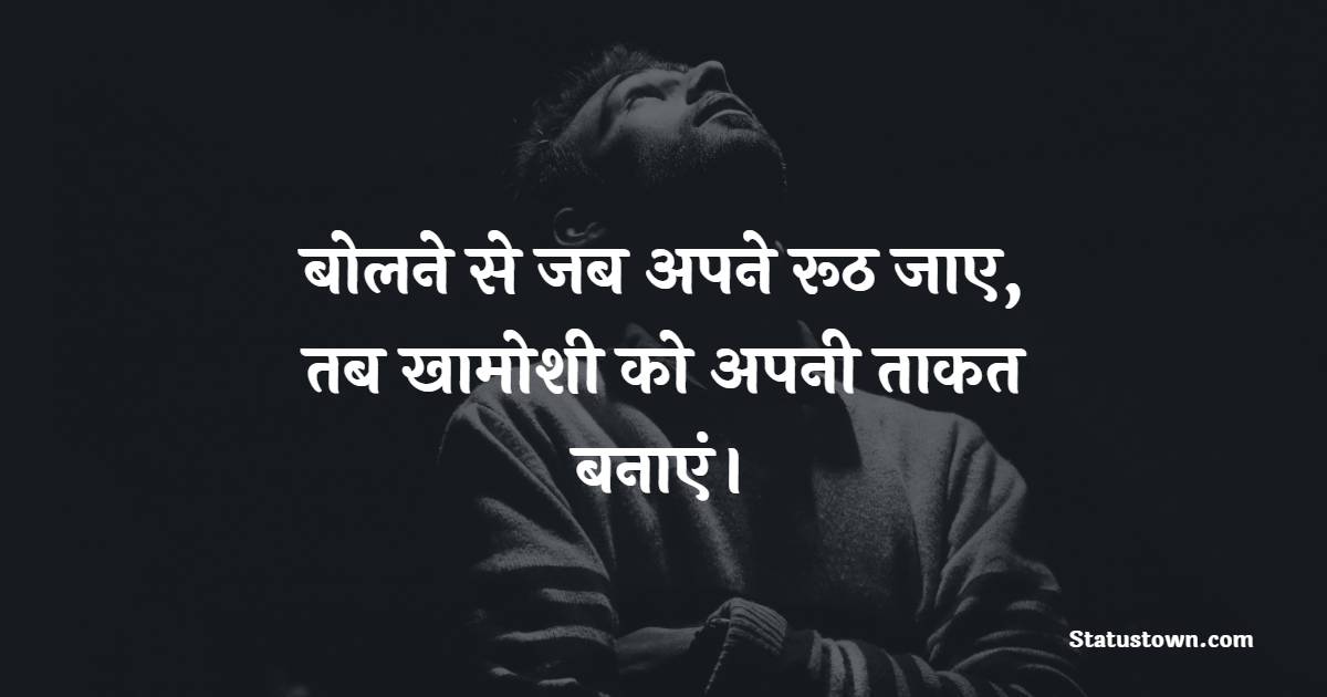 बोलने से जब अपने रूठ जाए, तब खामोशी को अपनी ताकत बनाएं। - Khamoshi Shayari