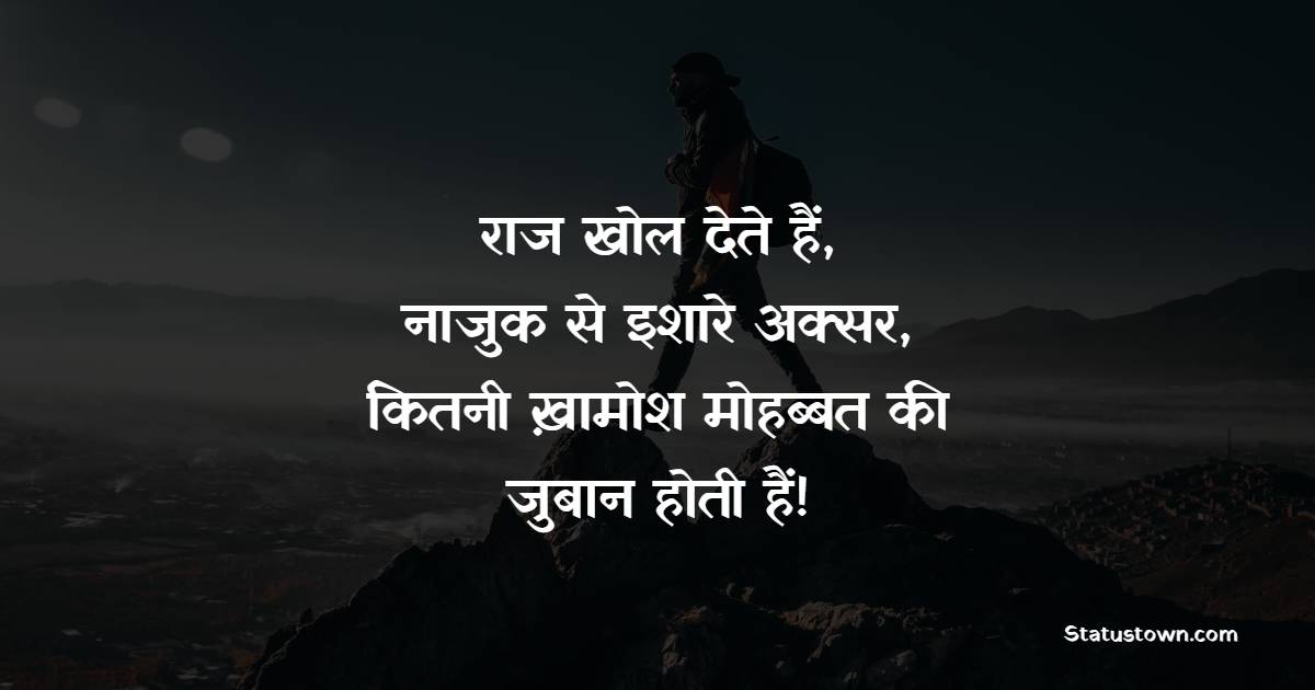 राज खोल देते हैं, नाजुक से इशारे अक्सर, कितनी ख़ामोश मोहब्बत की जुबान होती हैं!