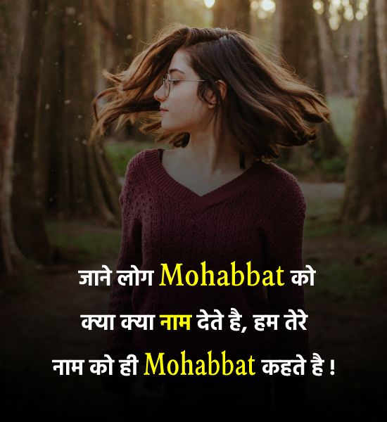 जाने लोग Mohabbat को क्या क्या नाम देते है, हम तेरे नाम को ही Mohabbat कहते है ! - Love Status for Girls