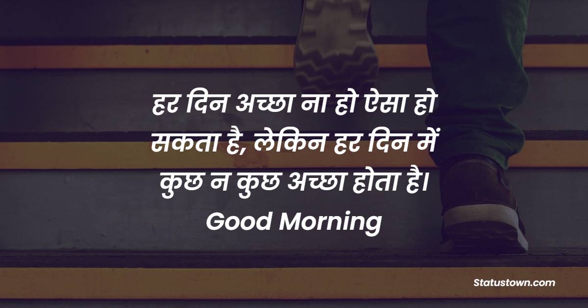 हर दिन अच्छा ना हो ऐसा हो सकता है, लेकिन हर दिन में कुछ न कुछ अच्छा होता है। Good Morning - Motivational Morning Status in Hindi