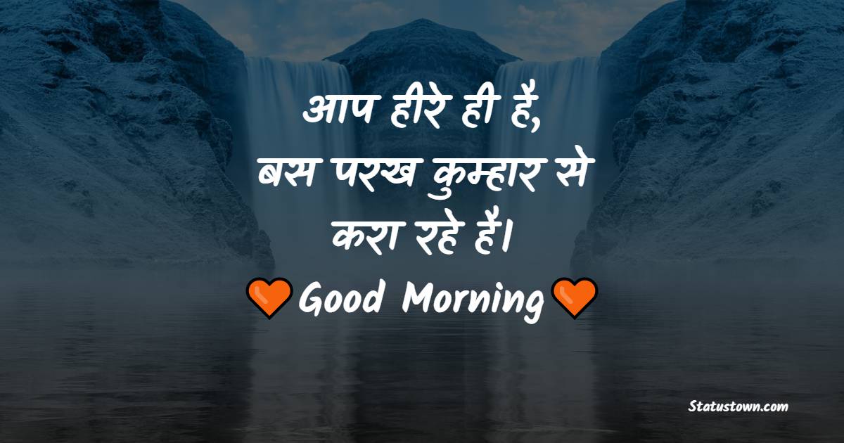 आप हीरे ही है , बस परख कुम्हार से करा रहे है। - Motivational Morning Status in Hindi