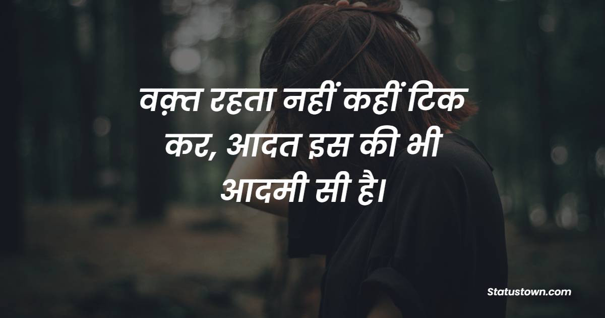 वक़्त रहता नहीं कहीं टिक कर, आदत इस की भी आदमी सी है।
 - New Shayari