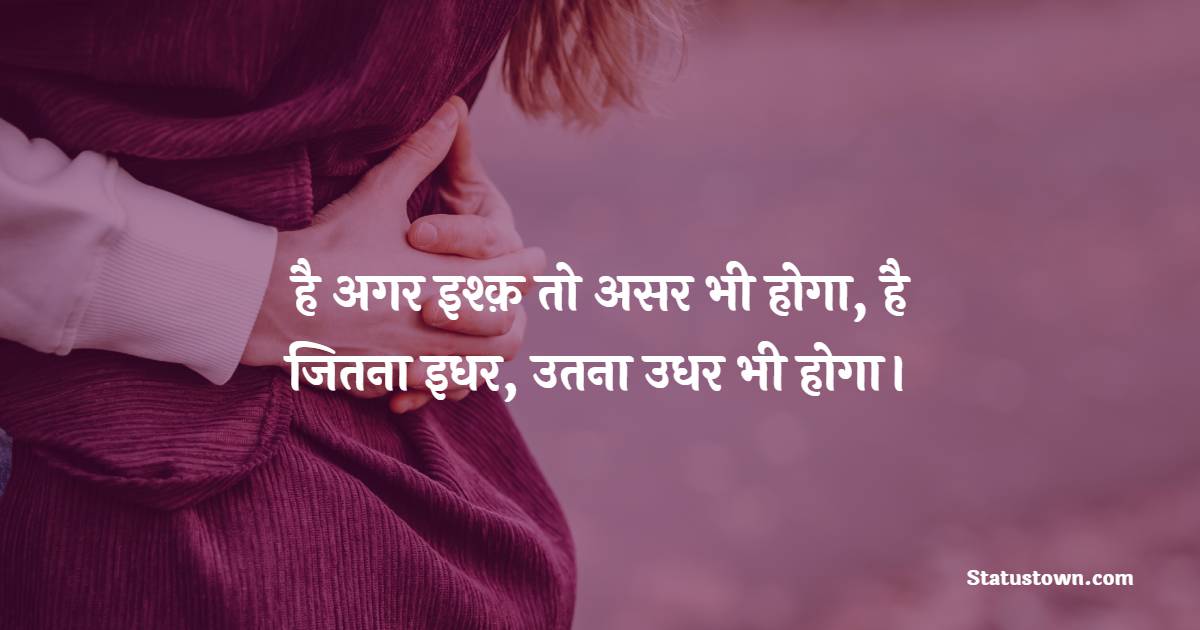 है अगर इश्क़ तो असर भी होगा, है जितना इधर, उतना उधर भी होगा। - One Side Love Shayari