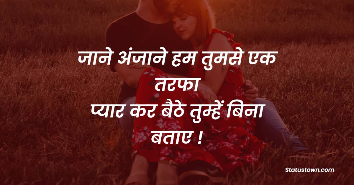 जाने अंजाने हम तुमसे एक तरफा, प्यार कर बैठे तुम्हें बिना बताए ! - One Side Love Shayari