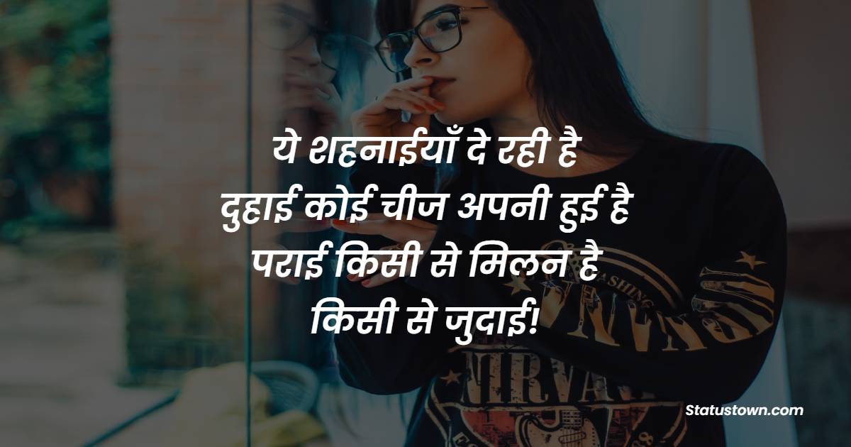 ये शहनाईयाँ दे रही है दुहाई कोई चीज अपनी हुई है पराई किसी से मिलन है किसी से जुदाई! - Poetry Shayari