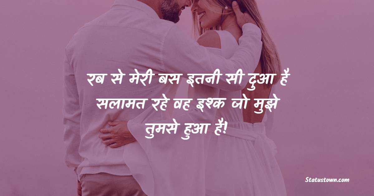 रब से मेरी बस इतनी सी दुआ है सलामत रहे वह इश्क जो मुझे तुमसे हुआ है! - Propose Shayari