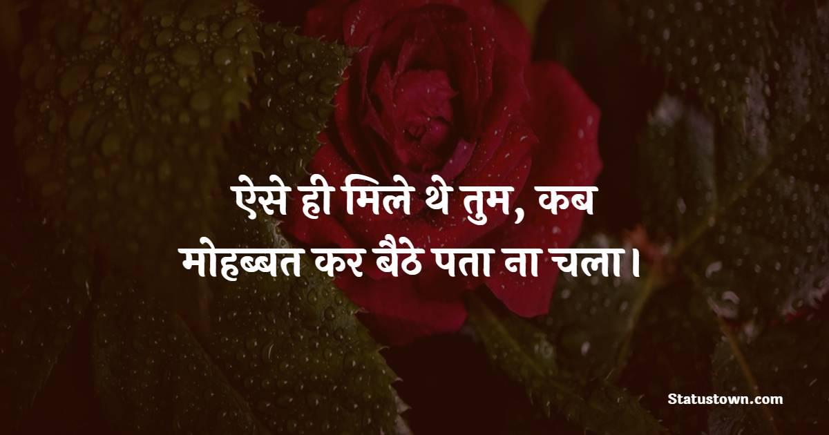 ऐसे ही मिले थे तुम, कब मोहब्बत कर बैठे पता ना चला। - Propose Shayari