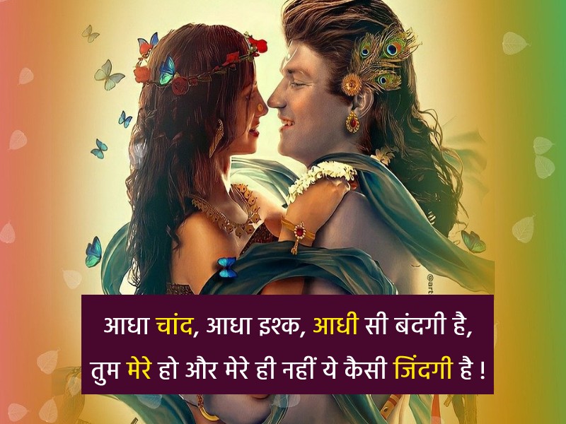 आधा चांद, आधा इश्क, आधी सी बंदगी है, तुम मेरे हो और मेरे ही नहीं ये कैसी जिंदगी है ! - Radhe Krishna status