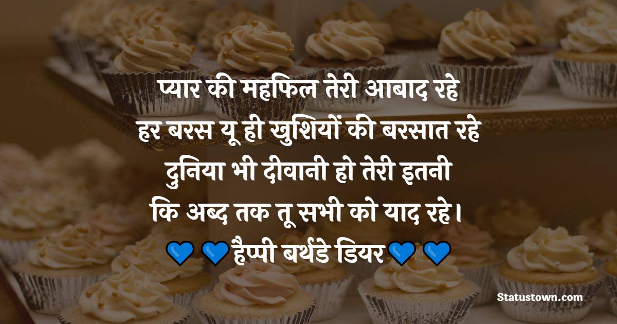 प्यार की महफिल तेरी आबाद रहे, हर बरस यू ही खुशियों की बरसात रहे, दुनिया भी दीवानी हो तेरी इतनी, कि अब्द तक तू सभी को याद रहे। हैप्पी बर्थडे डियर। - Romantic Birthday Wishes