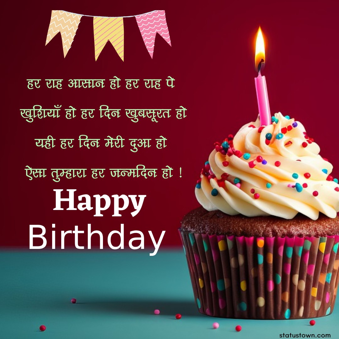 हर राह आसान हो, हर राह पे खुशियाँ हो, हर दिन खुबसूरत हो, यही हर दिन मेरी दुआ हो, ऐसा तुम्हारा हर जन्मदिन हो ! - Romantic Birthday Wishes