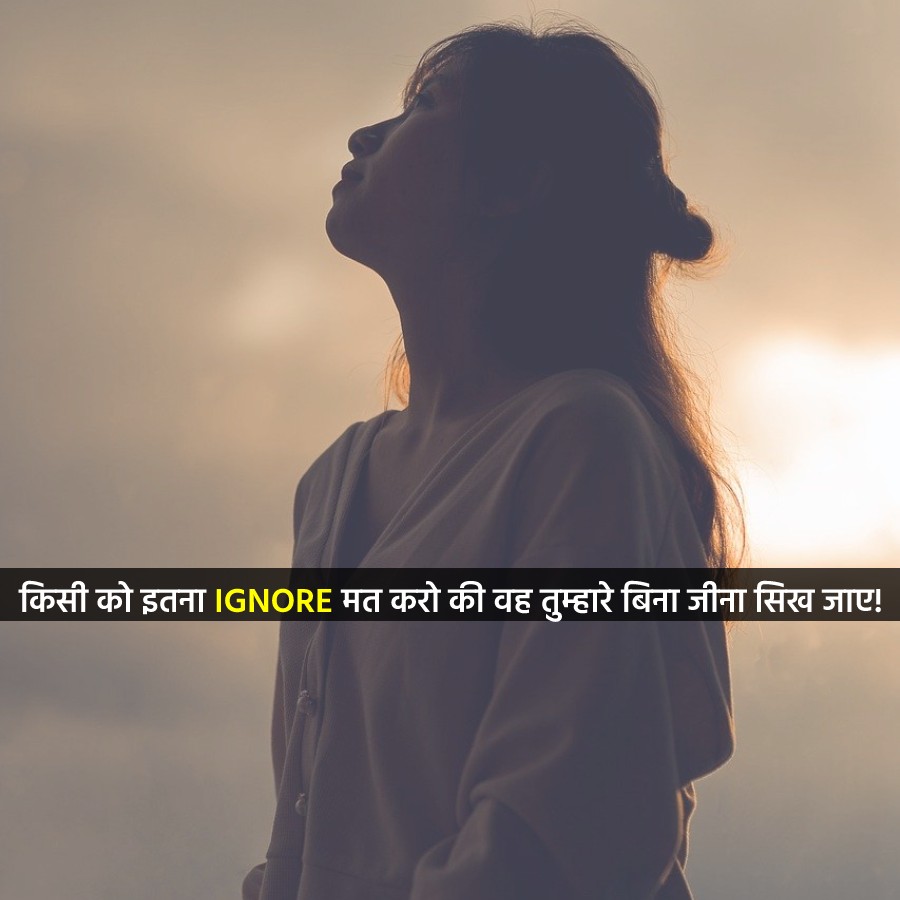 किसी को इतना Ignore मत करो की वह ...