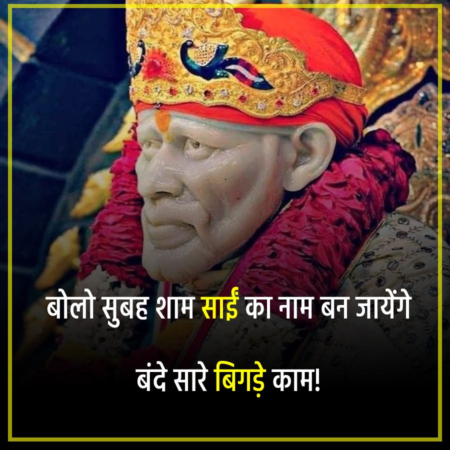 50+ Best Sai Baba Status, Quotes, Shayari, and Images in Hindi in March 2023