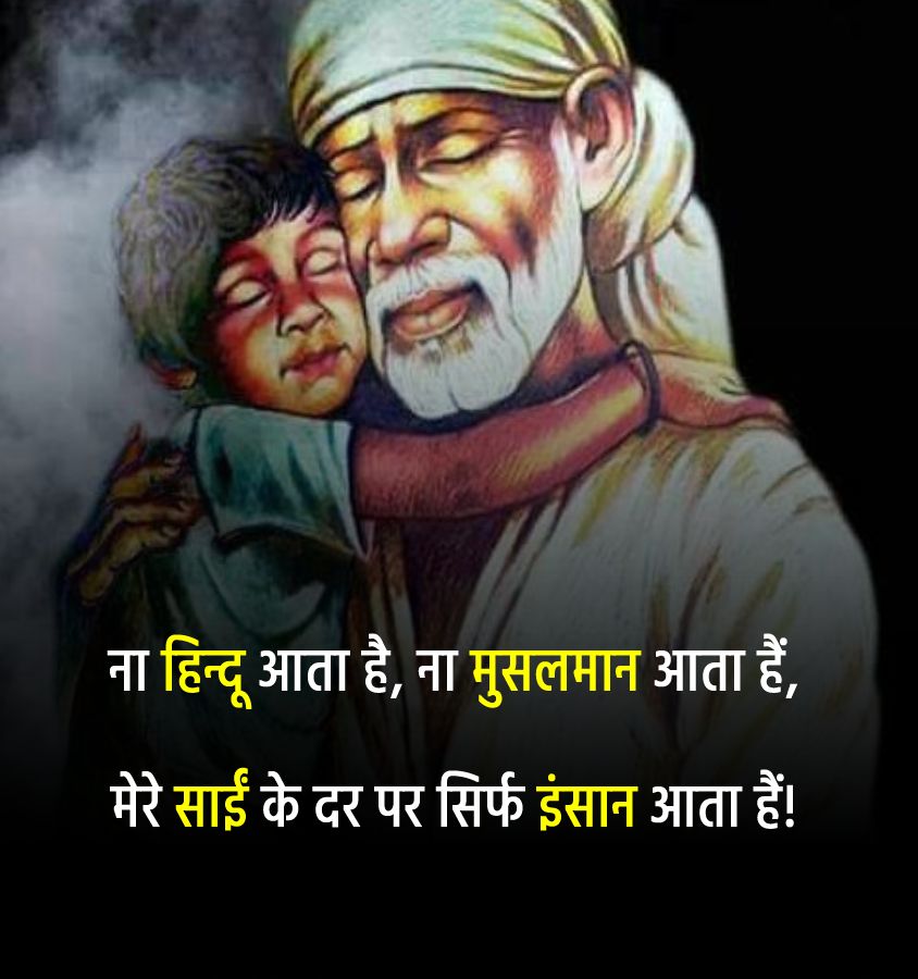 ना हिन्दू आता है, ना मुसलमान आता हैं, मेरे साईं के दर पर सिर्फ इंसान आता हैं! - Sai Baba status