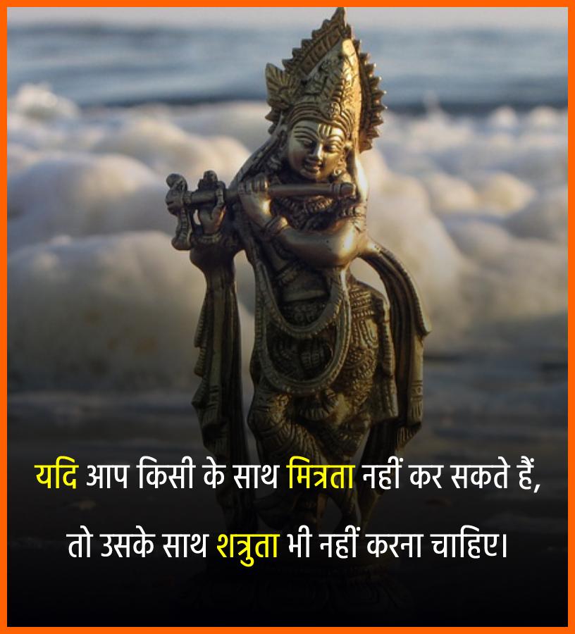यदि आप किसी के साथ मित्रता नहीं कर सकते हैं, तो उसके साथ शत्रुता भी नहीं करना चाहिए। - Shri Krishna status