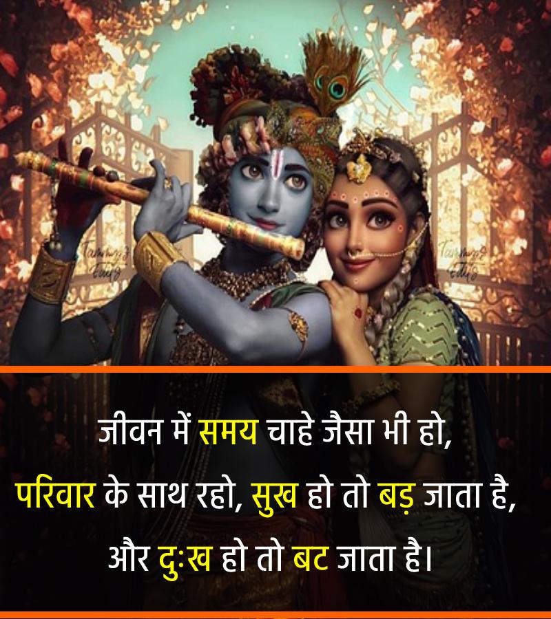 जीवन में समय चाहे जैसा भी हो, परिवार के साथ रहो, सुख हो तो बड़ जाता है, और दुःख हो तो बट जाता है। - Shri Krishna status